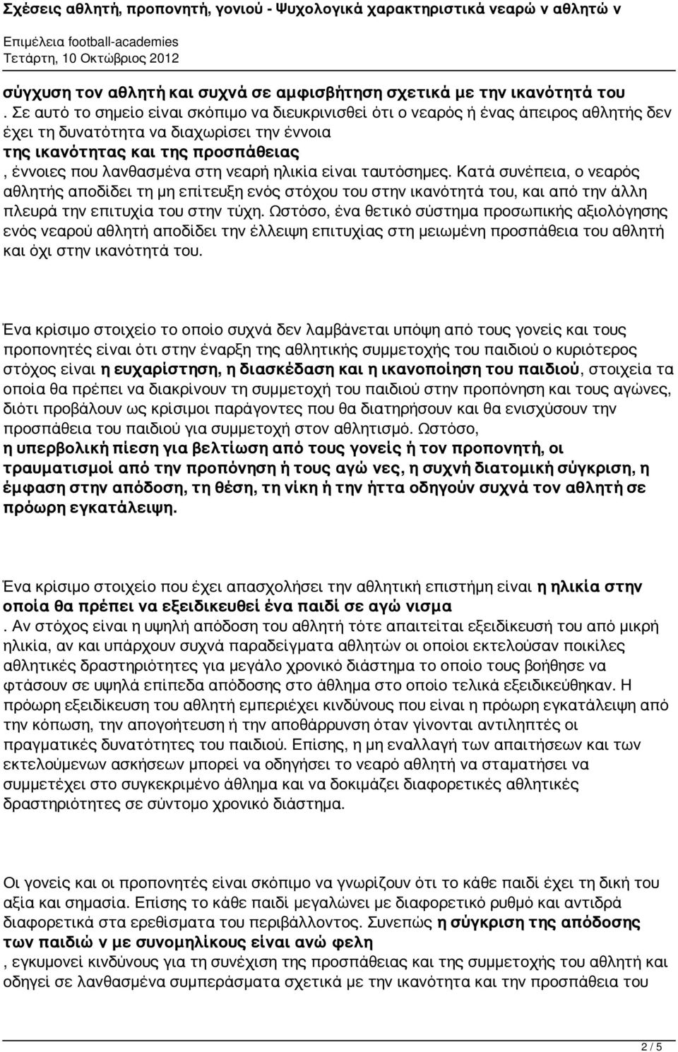 νεαρή ηλικία είναι ταυτόσημες. Κατά συνέπεια, ο νεαρός αθλητής αποδίδει τη μη επίτευξη ενός στόχου του στην ικανότητά του, και από την άλλη πλευρά την επιτυχία του στην τύχη.