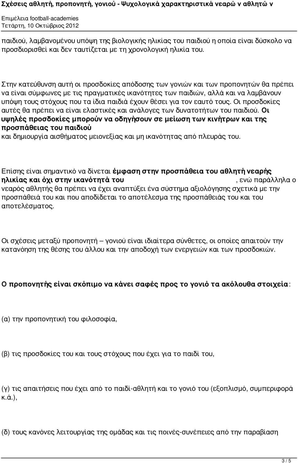 παιδιά έχουν θέσει για τον εαυτό τους. Οι προσδοκίες αυτές θα πρέπει να είναι ελαστικές και ανάλογες των δυνατοτήτων του παιδιού.