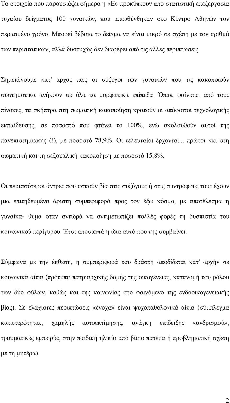 Σηµειώνουµε κατ' αρχάς πως οι σύζυγοι των γυναικών που τις κακοποιούν συστηµατικά ανήκουν σε όλα τα µορφωτικά επίπεδα.