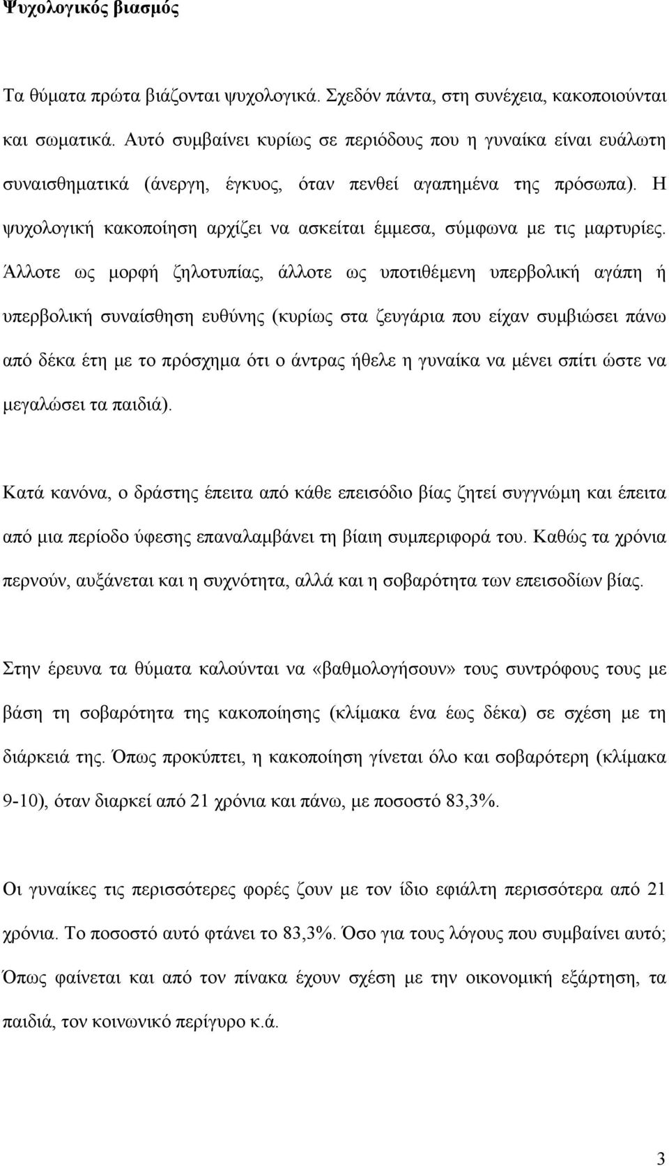 Η ψυχολογική κακοποίηση αρχίζει να ασκείται έµµεσα, σύµφωνα µε τις µαρτυρίες.