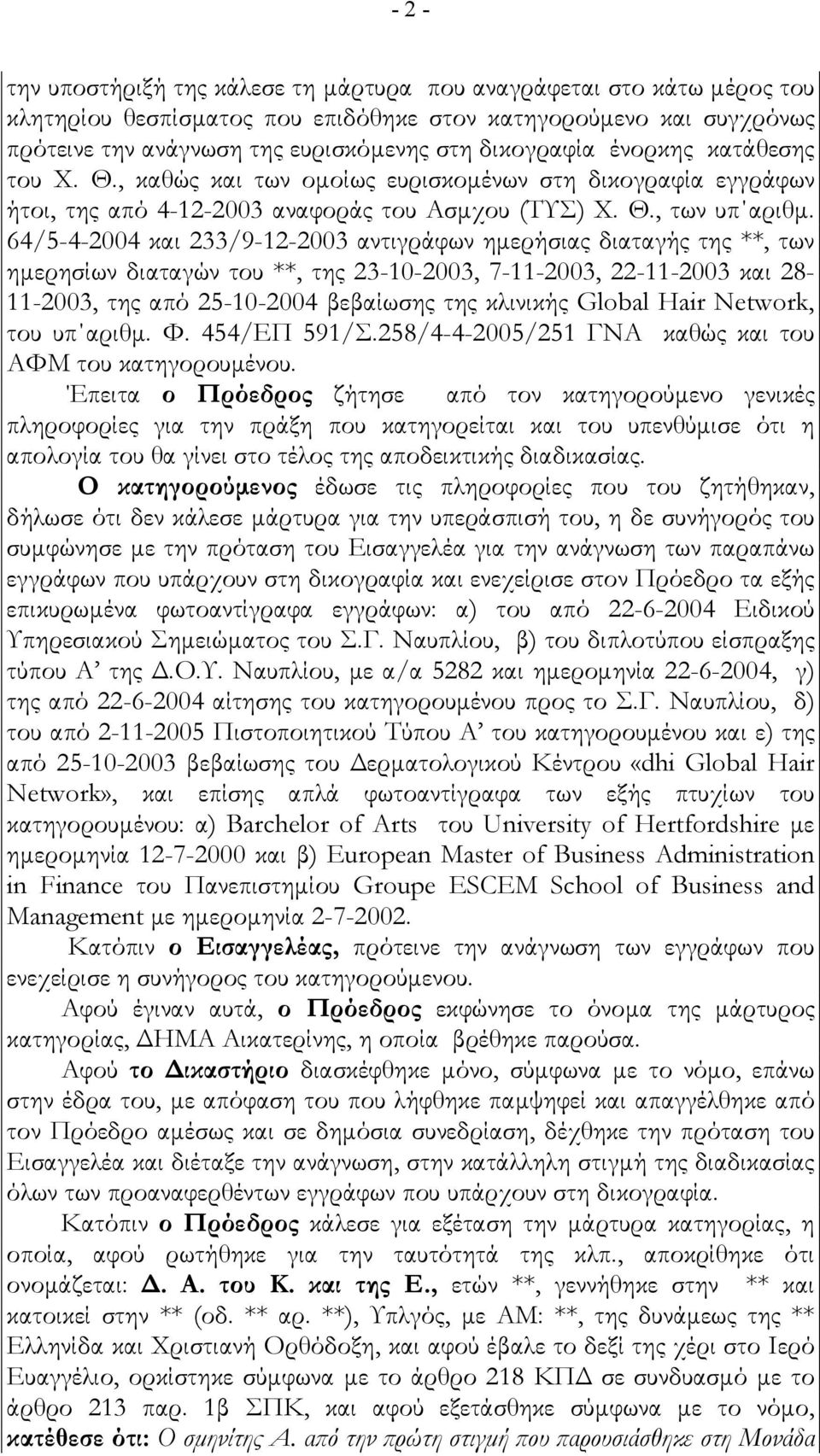 64/5-4-2004 και 233/9-12-2003 αντιγράφων ηµερήσιας διαταγής της **, των ηµερησίων διαταγών του **, της 23-10-2003, 7-11-2003, 22-11-2003 και 28-11-2003, της από 25-10-2004 βεβαίωσης της κλινικής