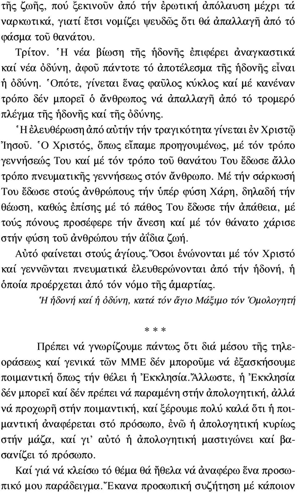Οπότε, γίνεται ἕνας φαῦλος κύκλος καί μέ κανέναν τρόπο δέν μπορεῖ ὁ ἄνθρωπος νά ἀπαλλαγῆ ἀπό τό τρομερό πλέγμα τῆς ἡδονῆς καί τῆς ὀδύνης.