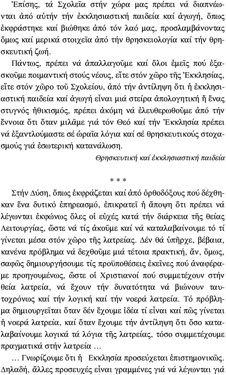 Πάντως, πρέπει νά ἀπαλλαγοῦμε καί ὅλοι ἐμεῖς πού ἐξασκοῦμε ποιμαντική στούς νέους, εἴτε στόν χῶρο τῆς Ἐκκλησίας, εἴτε στόν χῶρο τοῦ Σχολείου, ἀπό τήν ἀντίληψη ὅτι ἡ ἐκκλησιαστική παιδεία καί ἀγωγή