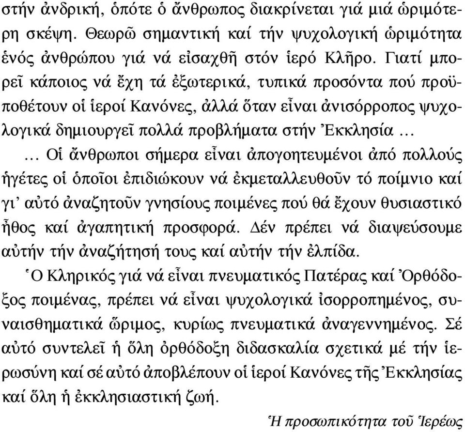 ..... Οἱ ἄνθρωποι σήμερα εἶναι ἀπογοητευμένοι ἀπό πολλούς ἡγέτες οἱ ὁποῖοι ἐπιδιώκουν νά ἐκμεταλλευθοῦν τό ποίμνιο καί γι αὐτό ἀναζητοῦν γνησίους ποιμένες πού θά ἔχουν θυσιαστικό ἦθος καί ἀγαπητική
