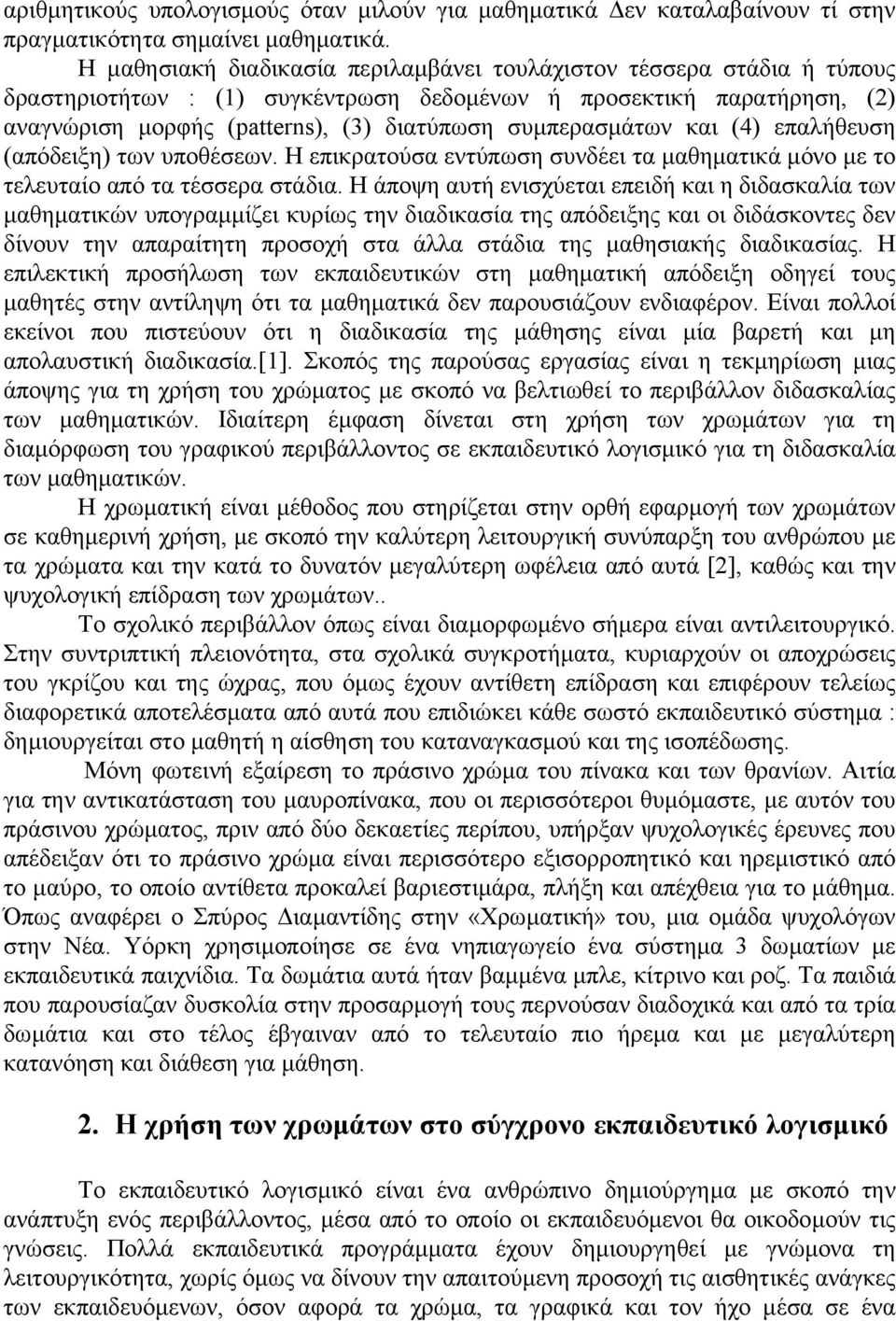 συµπερασµάτων και (4) επαλήθευση (απόδειξη) των υποθέσεων. Η επικρατούσα εντύπωση συνδέει τα µαθηµατικά µόνο µε το τελευταίο από τα τέσσερα στάδια.