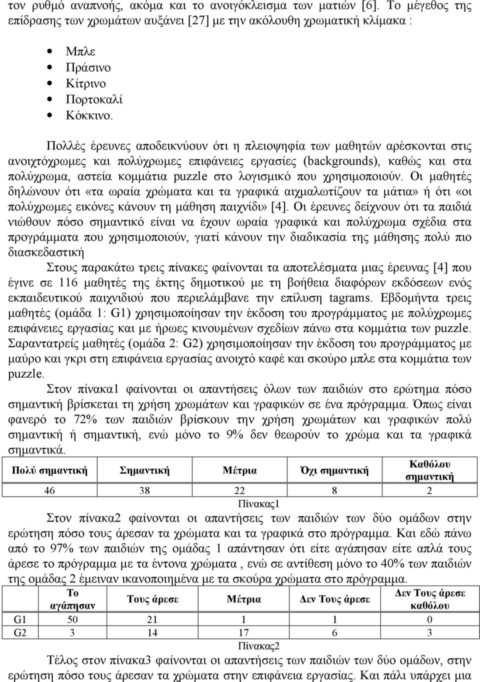 που χρησιµοποιούν. Οι µαθητές δηλώνουν ότι «τα ωραία χρώµατα και τα γραφικά αιχµαλωτίζουν τα µάτια» ή ότι «οι πολύχρωµες εικόνες κάνουν τη µάθηση παιχνίδι» [4].