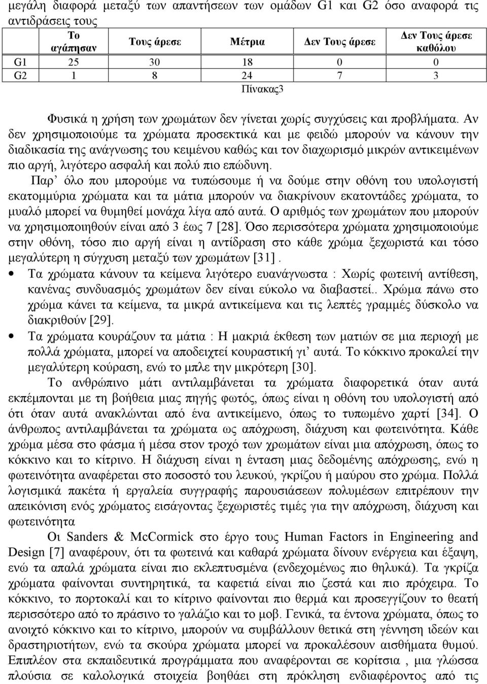 Αν δεν χρησιµοποιούµε τα χρώµατα προσεκτικά και µε φειδώ µπορούν να κάνουν την διαδικασία της ανάγνωσης του κειµένου καθώς και τον διαχωρισµό µικρών αντικειµένων πιο αργή, λιγότερο ασφαλή και πολύ