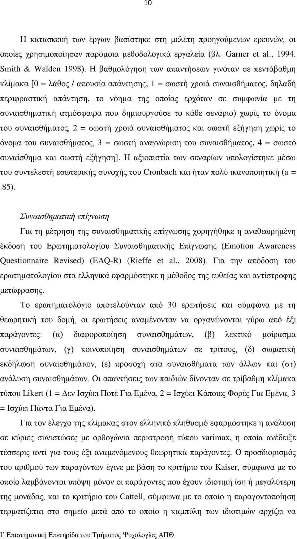 συναισθηματική ατμόσφαιρα που δημιουργούσε το κάθε σενάριο) χωρίς το όνομα του συναισθήματος, 2 = σωστή χροιά συναισθήματος και σωστή εξήγηση χωρίς το όνομα του συναισθήματος, 3 = σωστή αναγνώριση