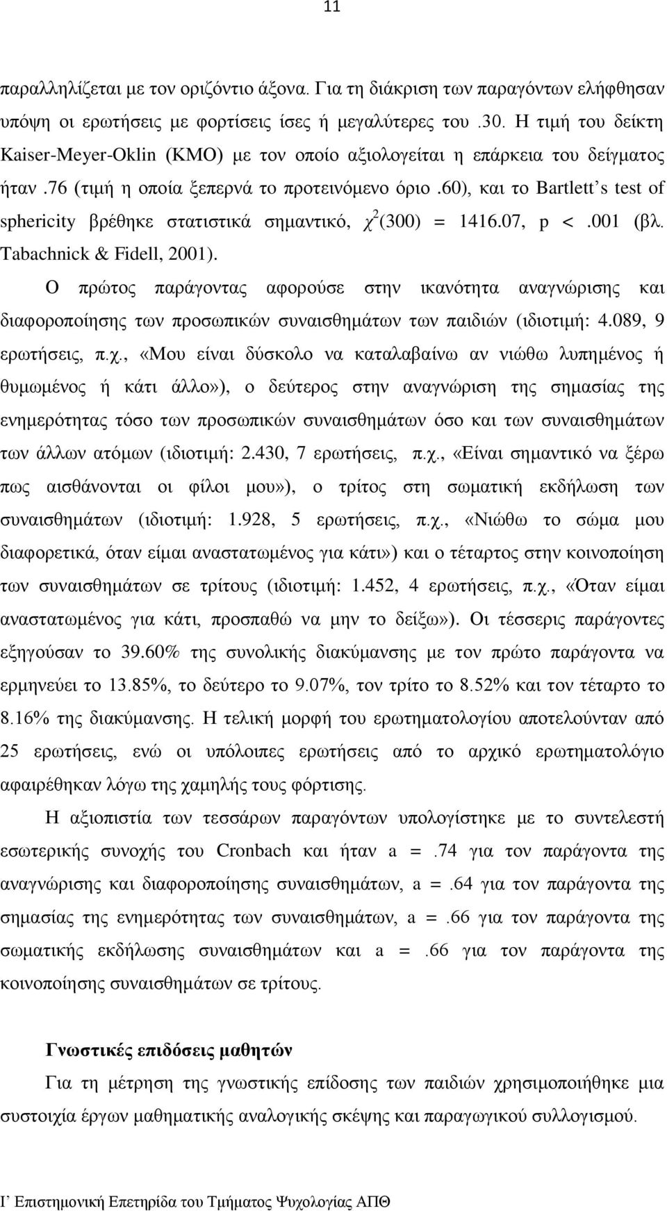 60), και το Bartlett s test of sphericity βρέθηκε στατιστικά σημαντικό, χ 2 (300) = 1416.07, p <.001 (βλ. Tabachnick & Fidell, 2001).