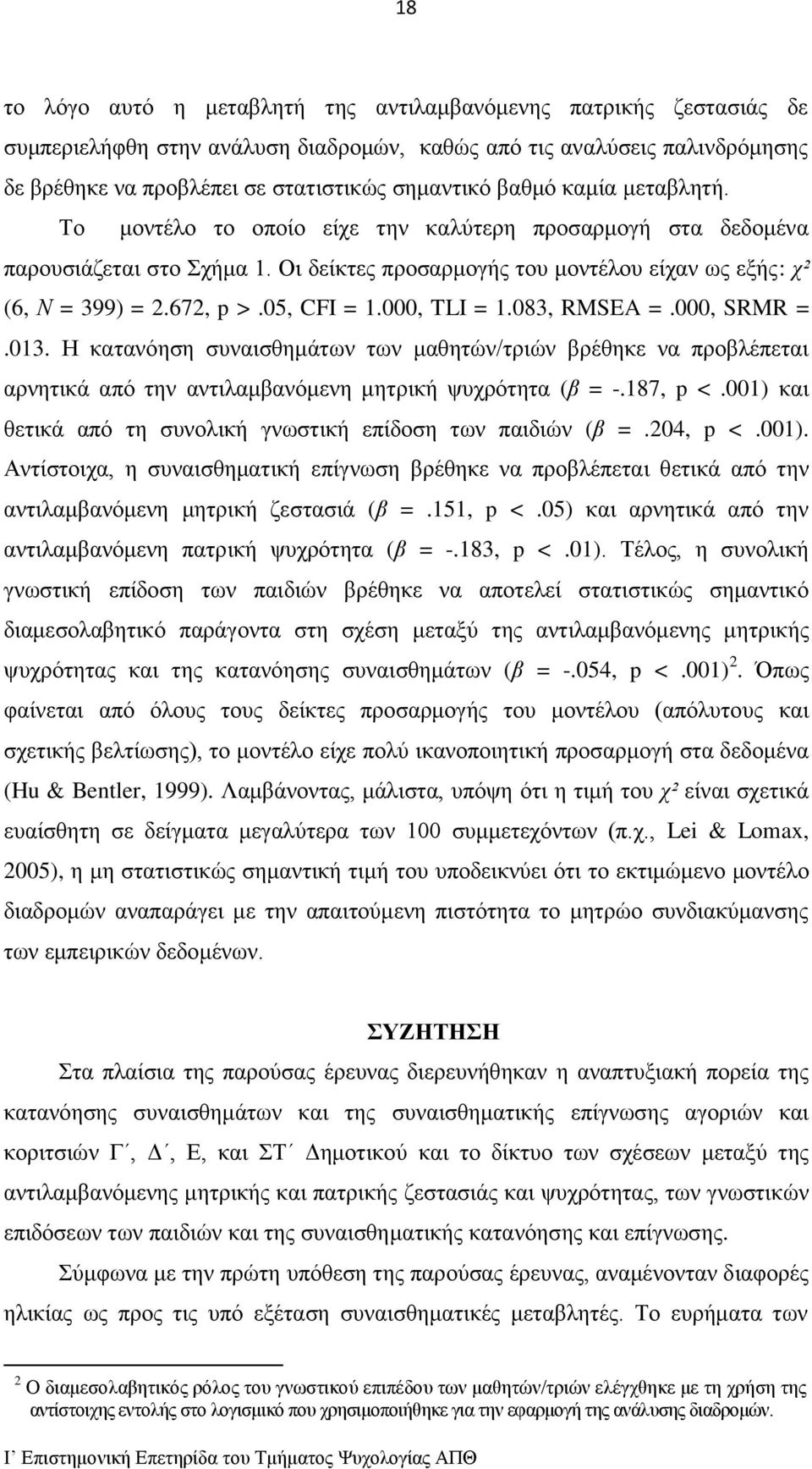 05, CFI = 1.000, TLI = 1.083, RMSEA =.000, SRMR =.013. Η κατανόηση συναισθημάτων των μαθητών/τριών βρέθηκε να προβλέπεται αρνητικά από την αντιλαμβανόμενη μητρική ψυχρότητα (β = -.187, p <.