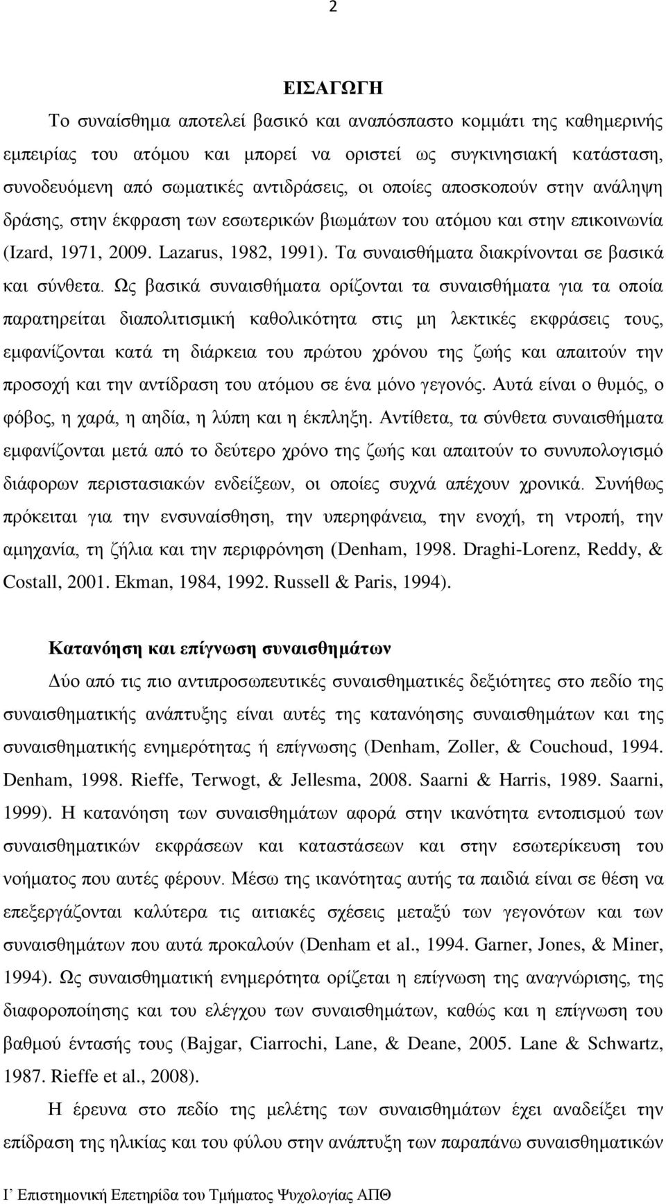 Τα συναισθήματα διακρίνονται σε βασικά και σύνθετα.