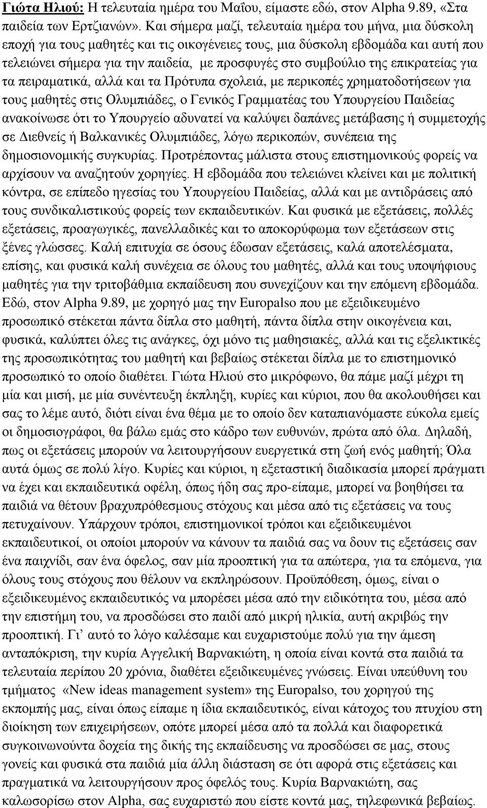 της επικρατείας για τα πειραματικά, αλλά και τα Πρότυπα σχολειά, με περικοπές χρηματοδοτήσεων για τους μαθητές στις Ολυμπιάδες, ο Γενικός Γραμματέας του Υπουργείου Παιδείας ανακοίνωσε ότι το