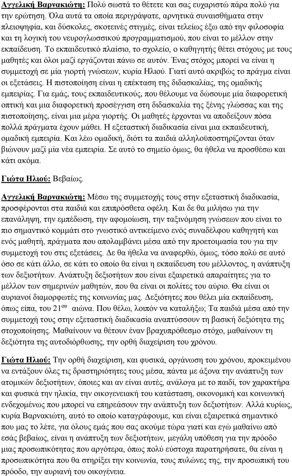 το μέλλον στην εκπαίδευση. Το εκπαιδευτικό πλαίσιο, το σχολείο, ο καθηγητής θέτει στόχους με τους μαθητές και όλοι μαζί εργάζονται πάνω σε αυτόν.