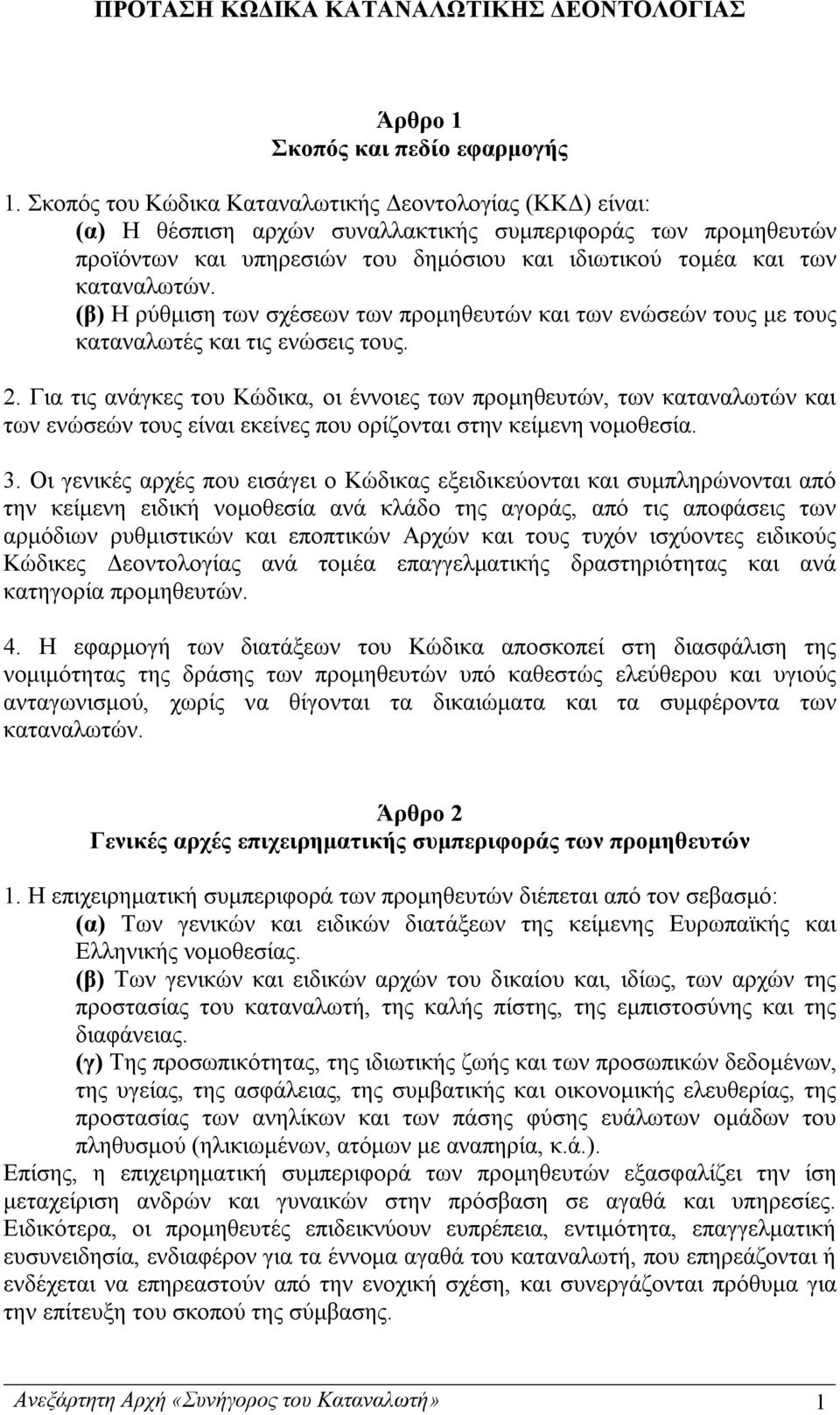 (β) Η ρύθμιση των σχέσεων των προμηθευτών και των ενώσεών τους με τους καταναλωτές και τις ενώσεις τους. 2.