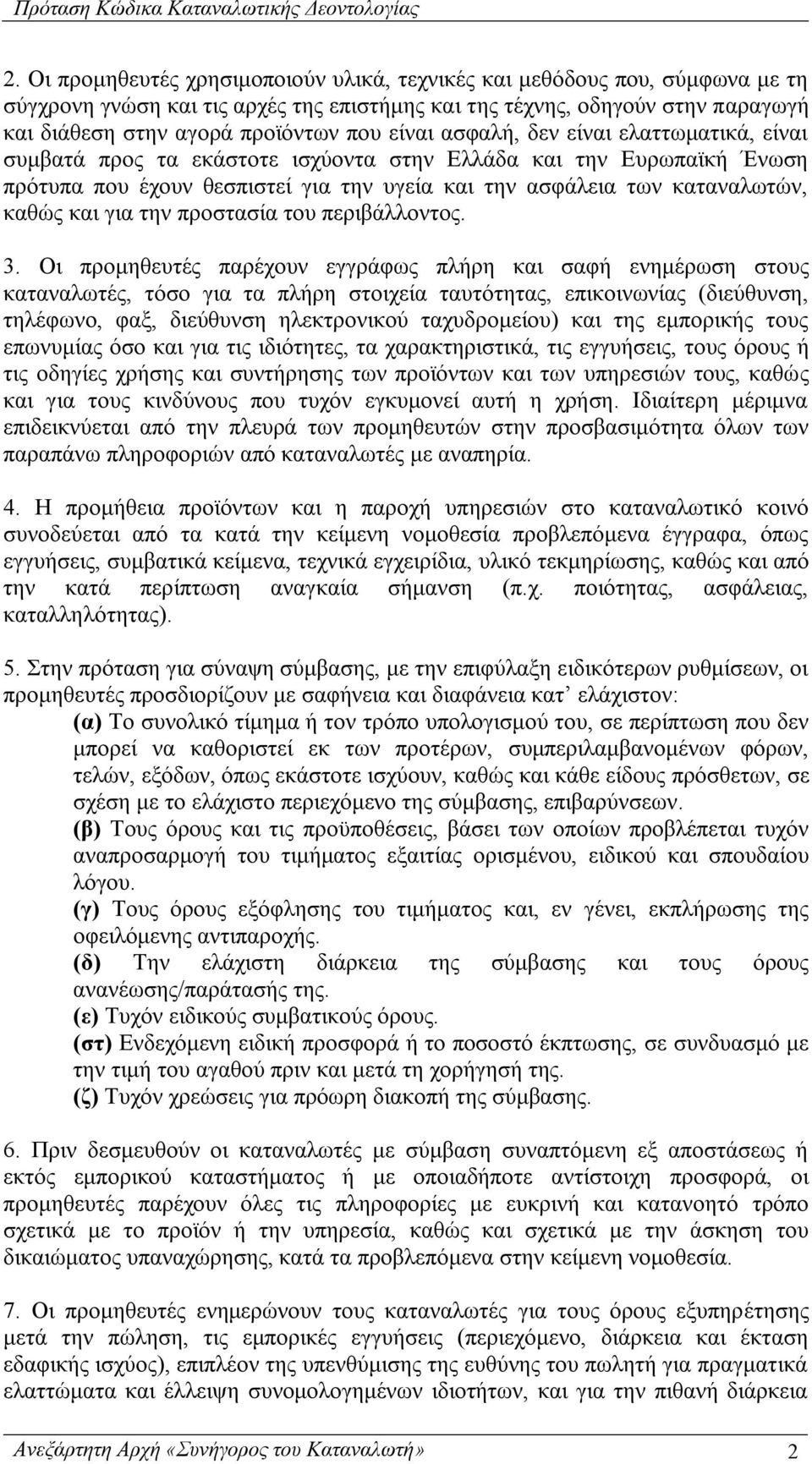 για την προστασία του περιβάλλοντος. 3.