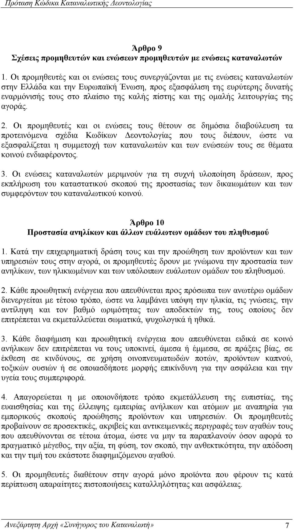 και της ομαλής λειτουργίας της αγοράς. 2.