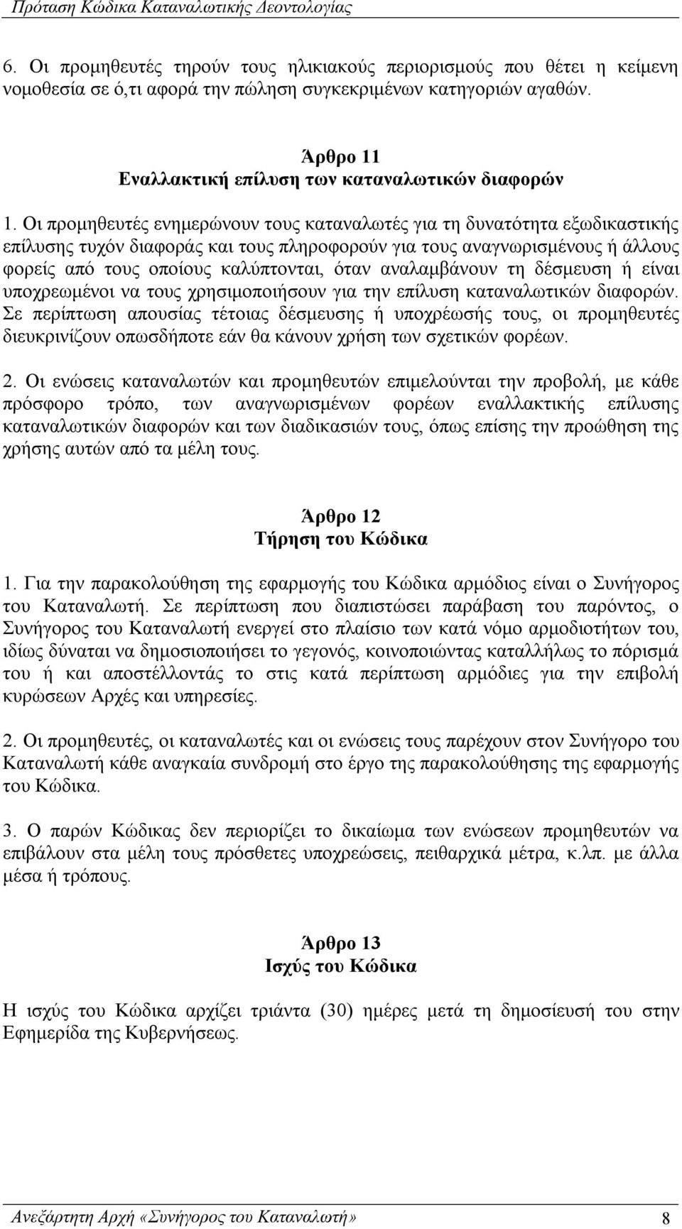 αναλαμβάνουν τη δέσμευση ή είναι υποχρεωμένοι να τους χρησιμοποιήσουν για την επίλυση καταναλωτικών διαφορών.