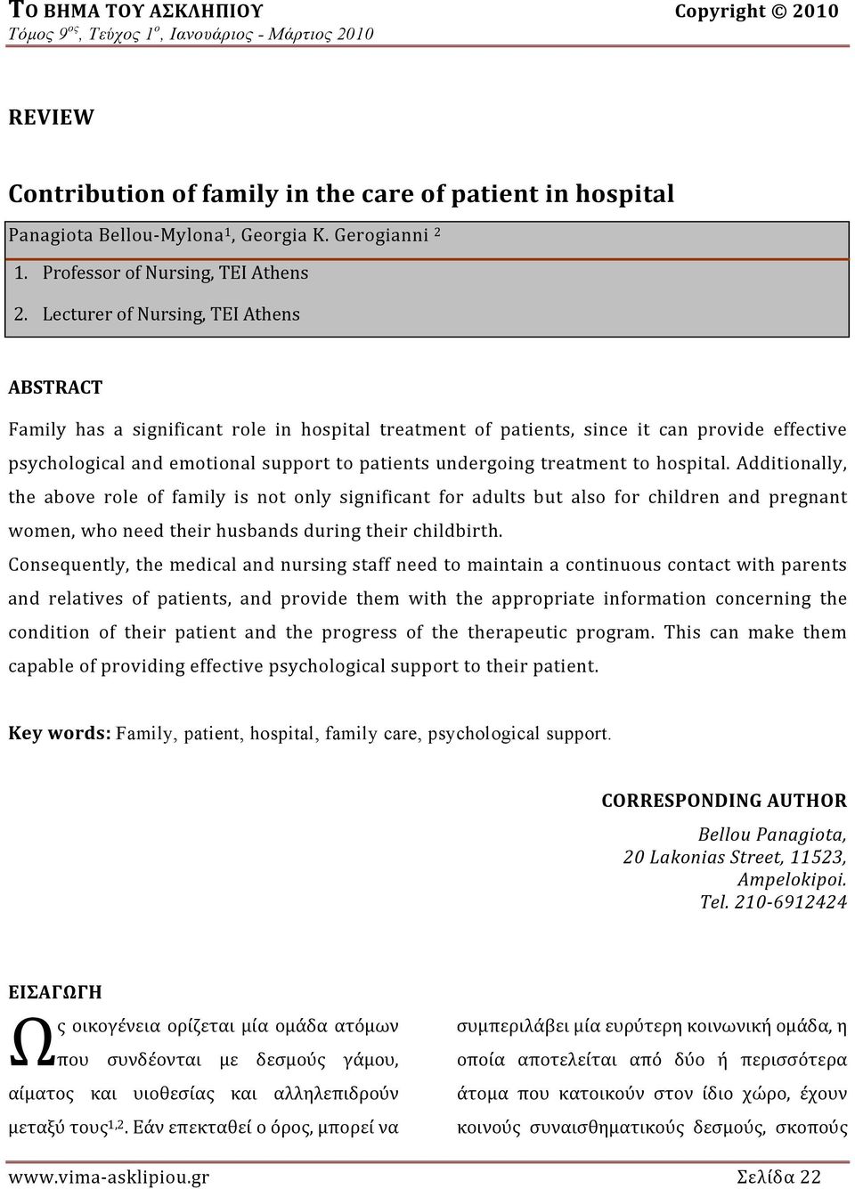 Lecturer of Nursing, TEI Athens ABSTRACT Family has a significant role in hospital treatment of patients, since it can provide effective psychological and emotional support to patients undergoing