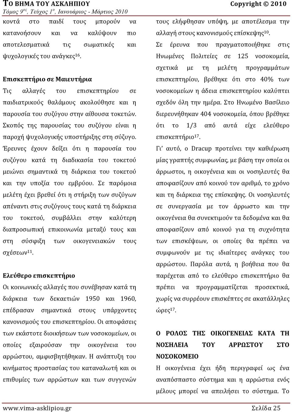 Ηνωμένες Πολιτείες σε 125 νοσοκομεία, σχετικά με τη μελέτη προγραμμάτων Επισκεπτήριο σε Μαιευτήρια επισκεπτηρίου, βρέθηκε ότι στο 40% των Τις αλλαγές του επισκεπτηρίου σε νοσοκομείων η άδεια