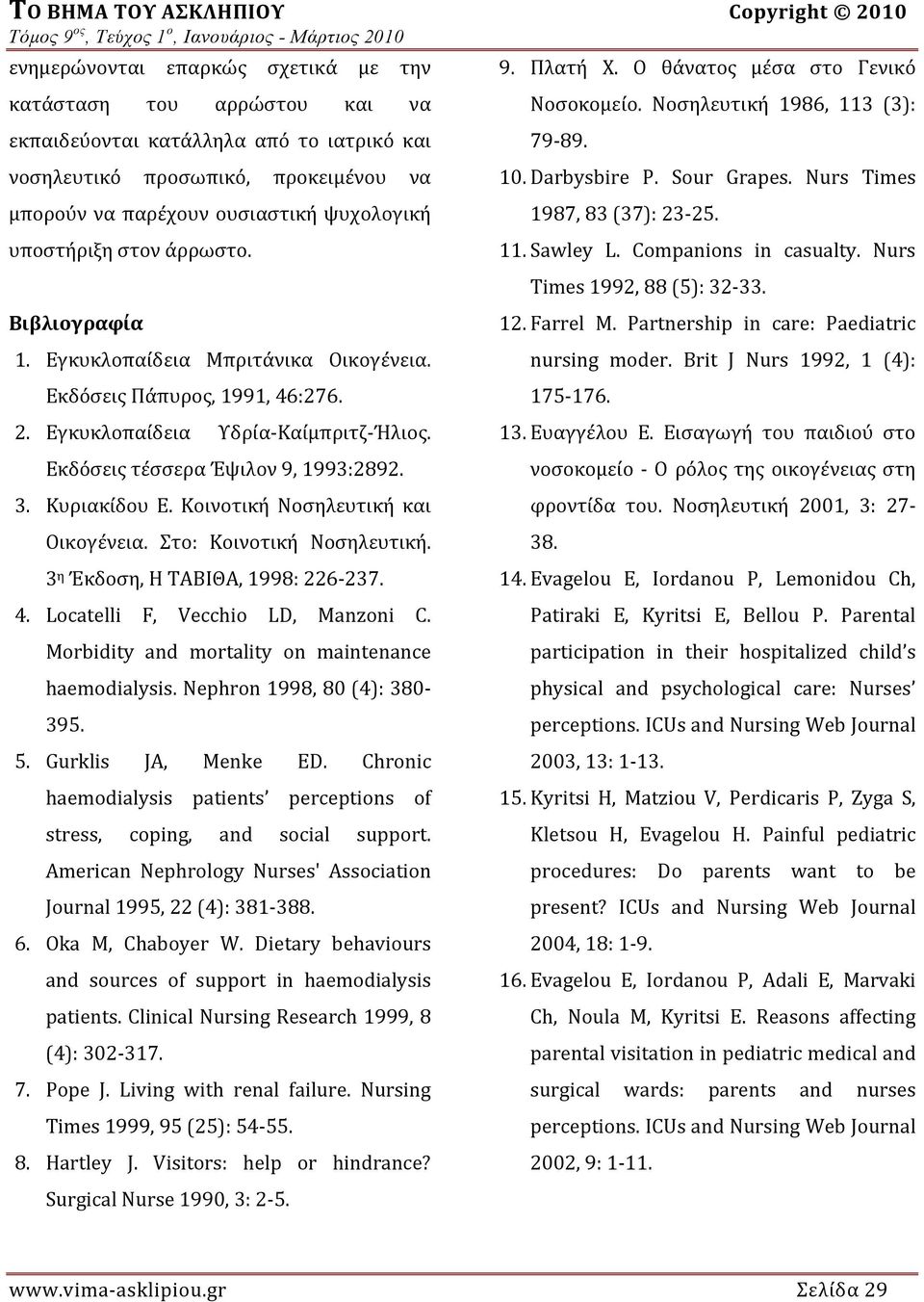 Εκδόσεις τέσσερα Έψιλον 9, 1993:2892. 3. Κυριακίδου Ε. Κοινοτική Νοσηλευτική και Οικογένεια. Στο: Κοινοτική Νοσηλευτική. 3 η Έκδοση, Η ΤΑΒΙΘΑ, 1998: 226 237. 4. Locatelli F, Vecchio LD, Manzoni C.