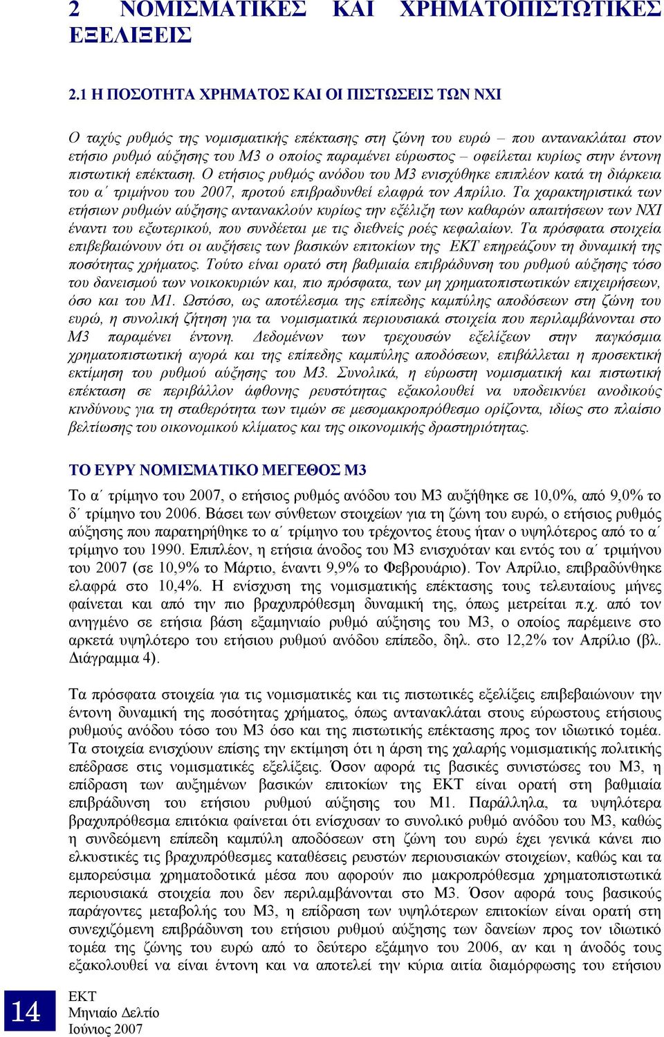 κυρίως στην έντονη πιστωτική επέκταση. Ο ετήσιος ρυθµός ανόδου του Μ3 ενισχύθηκε επιπλέον κατά τη διάρκεια του α τριµήνου του 2007, προτού επιβραδυνθεί ελαφρά τον Απρίλιο.