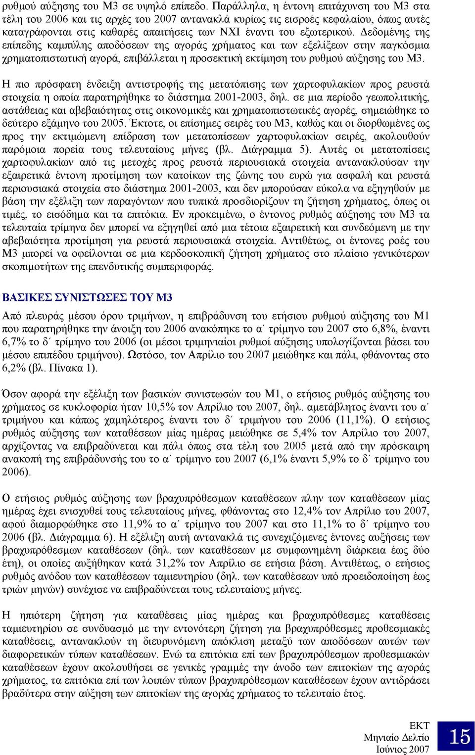 εδοµένης της επίπεδης καµπύλης αποδόσεων της αγοράς χρήµατος και των εξελίξεων στην παγκόσµια χρηµατοπιστωτική αγορά, επιβάλλεται η προσεκτική εκτίµηση του ρυθµού αύξησης του Μ3.