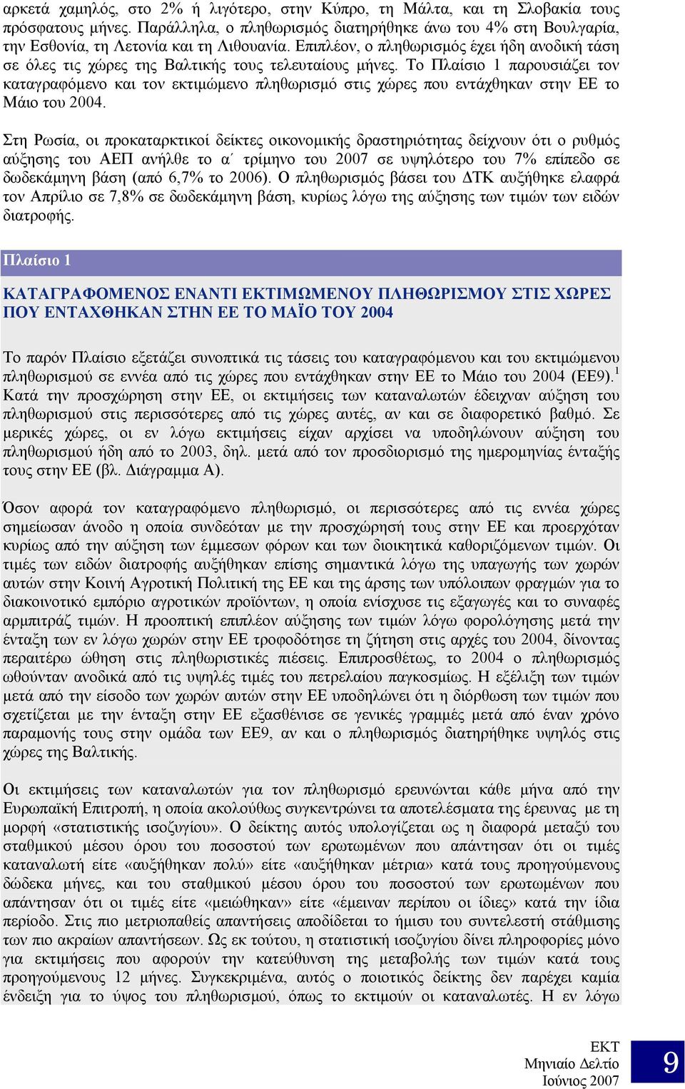 Το Πλαίσιο 1 παρουσιάζει τον καταγραφόµενο και τον εκτιµώµενο πληθωρισµό στις χώρες που εντάχθηκαν στην ΕΕ το Μάιο του 2004.