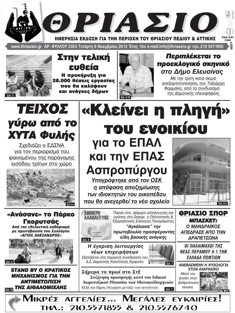 τελική ευθεία Η προκήρυξη για 28.