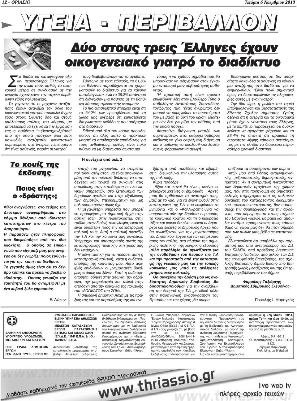 Το γεγονός ότι οι µηχανές αναζήτησης έχουν αναλάβει τον ρόλο του οικογενειακού γιατρού προκαλεί άγχος τόσο στους Έλληνες όσο και στους υπόλοιπους πολίτες του κόσµου, µε αποτέλεσµα να έχει κάνει την