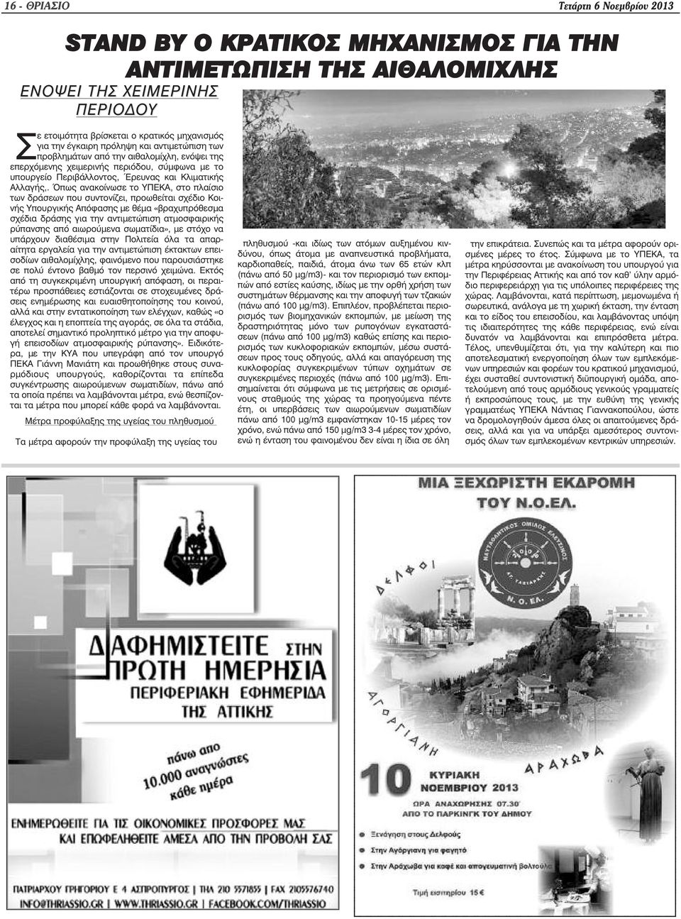 Όπως ανακοίνωσε το ΥΠΕΚΑ, στο πλαίσιο των δράσεων που συντονίζει, προωθείται σχέδιο Κοινής Υπουργικής Απόφασης µε θέµα «βραχυπρόθεσµα σχέδια δράσης για την αντιµετώπιση ατµοσφαιρικής ρύπανσης από