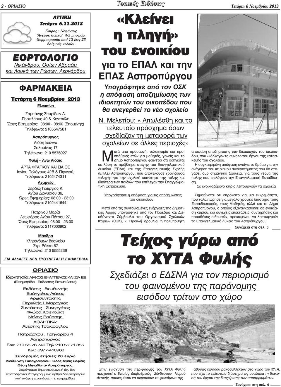 Περικλέους 40 & Κοντούλη Ώρες Εφηµερίας: 08:00-08:00 (Εποµένης) Τηλέφωνο: 2105547581 Ασπρόπυργος Λιόση Ιωἀννα Σαλαµίνος 17 Τηλέφωνο: 210 5576927 Φυλή - Άνω Λιόσια ΑΡΤΑ ΦΡΑΓΚΟΥ ΚΑΙ ΣΙΑ ΟΕ Ιονίου