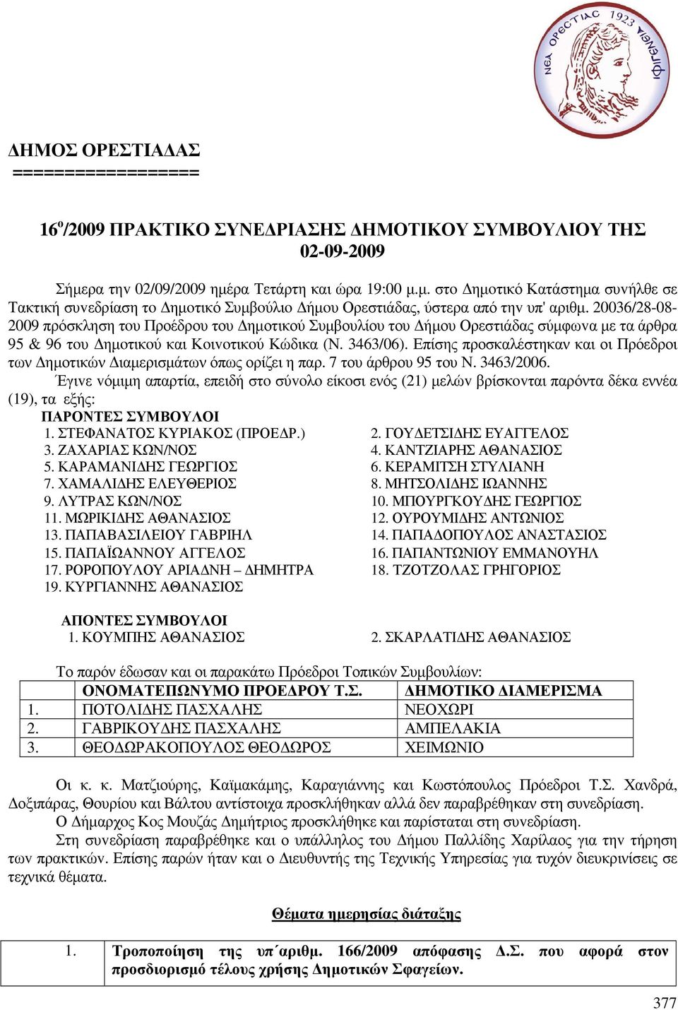 20036/28-08- 2009 πρόσκληση τoυ Προέδρου του ηµοτικού Συµβουλίου του ήµου Ορεστιάδας σύµφωvα µε τα άρθρα 95 & 96 τoυ ηµoτικoύ και Κoιvoτικoύ Κώδικα (Ν. 3463/06).