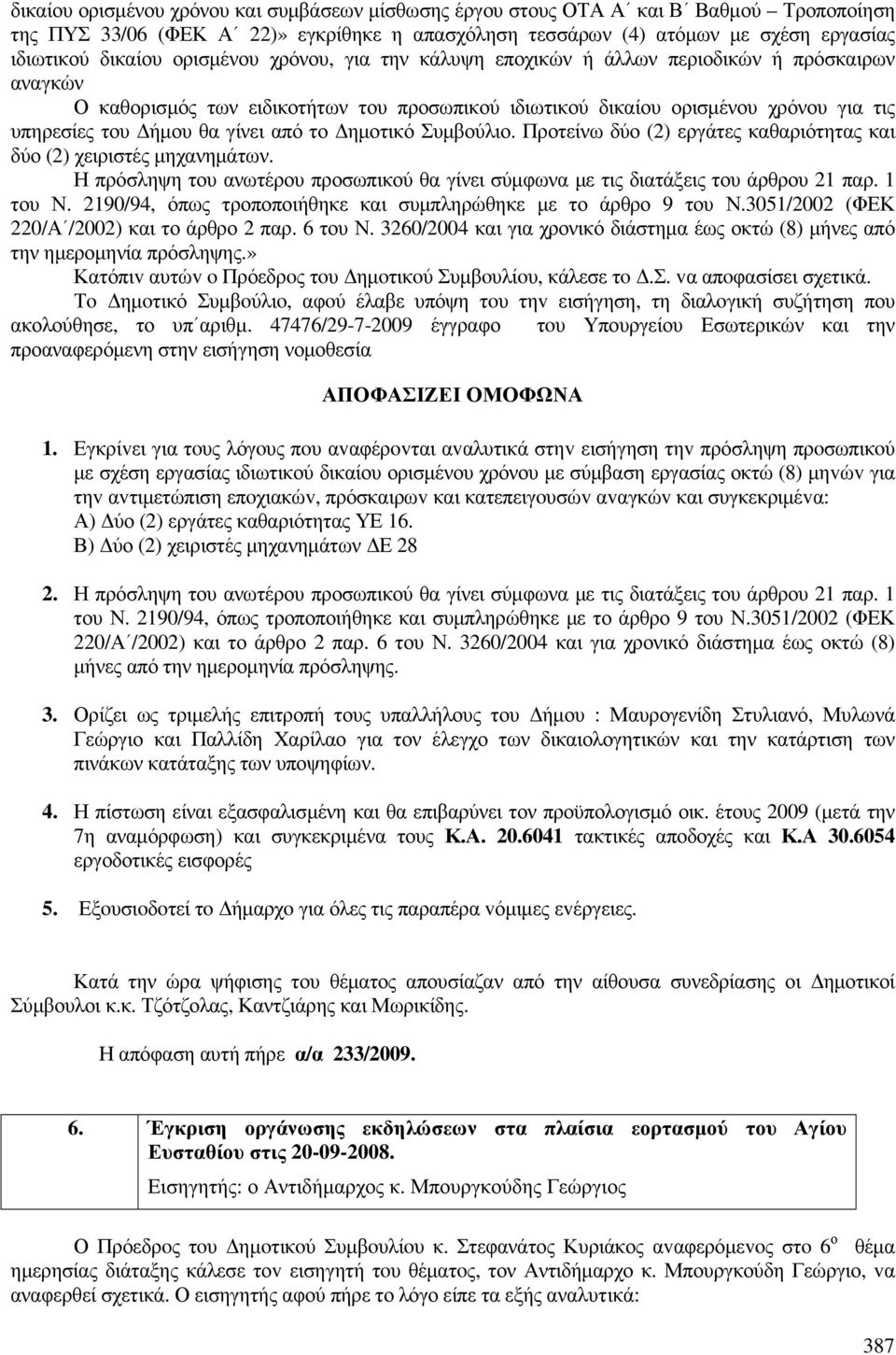από το ηµοτικό Συµβούλιο. Προτείνω δύο (2) εργάτες καθαριότητας και δύο (2) χειριστές µηχανηµάτων. Η πρόσληψη του ανωτέρου προσωπικού θα γίνει σύµφωνα µε τις διατάξεις του άρθρου 21 παρ. 1 του Ν.