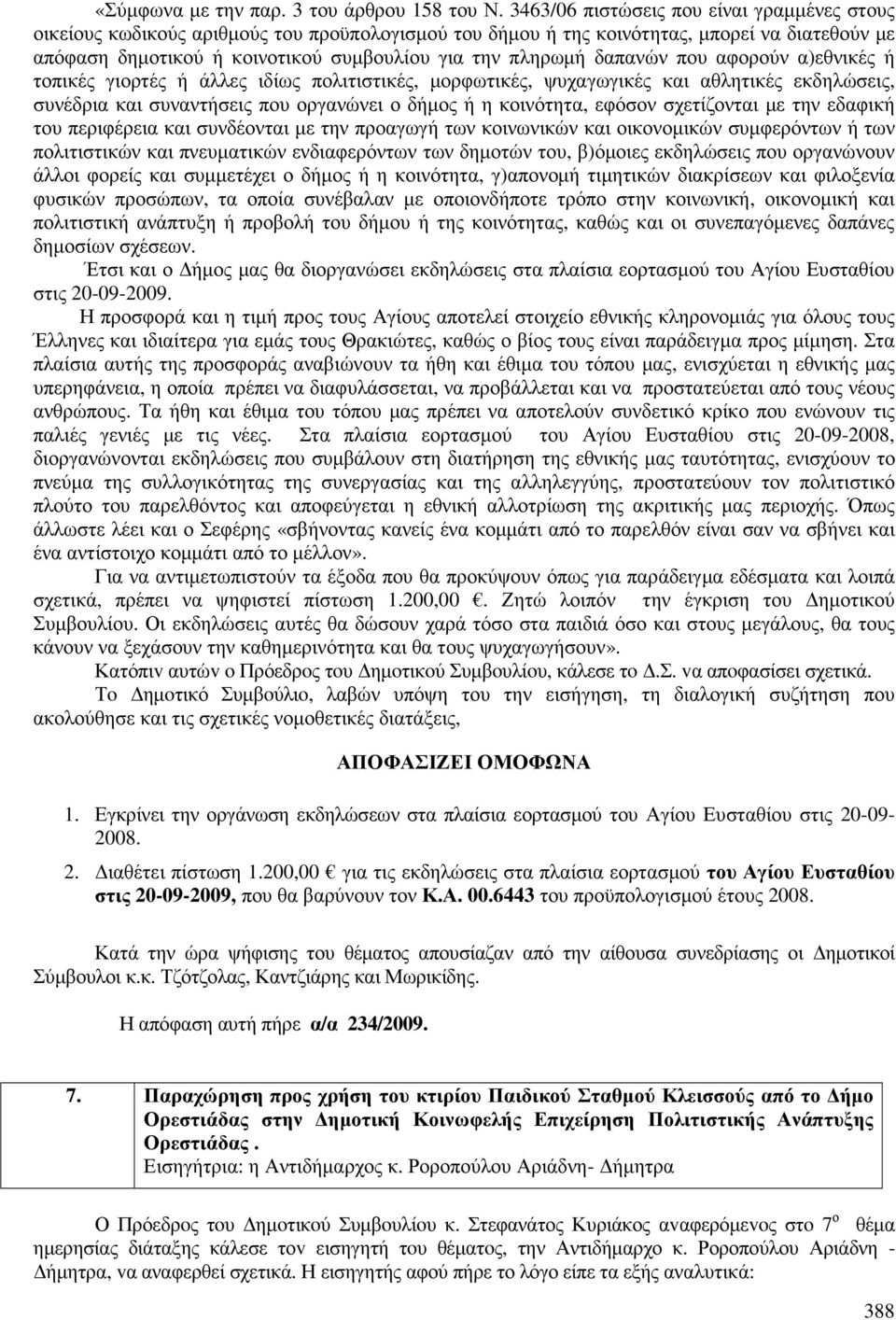 δαπανών που αφορούν α)εθνικές ή τοπικές γιορτές ή άλλες ιδίως πολιτιστικές, µορφωτικές, ψυχαγωγικές και αθλητικές εκδηλώσεις, συνέδρια και συναντήσεις που οργανώνει ο δήµος ή η κοινότητα, εφόσον