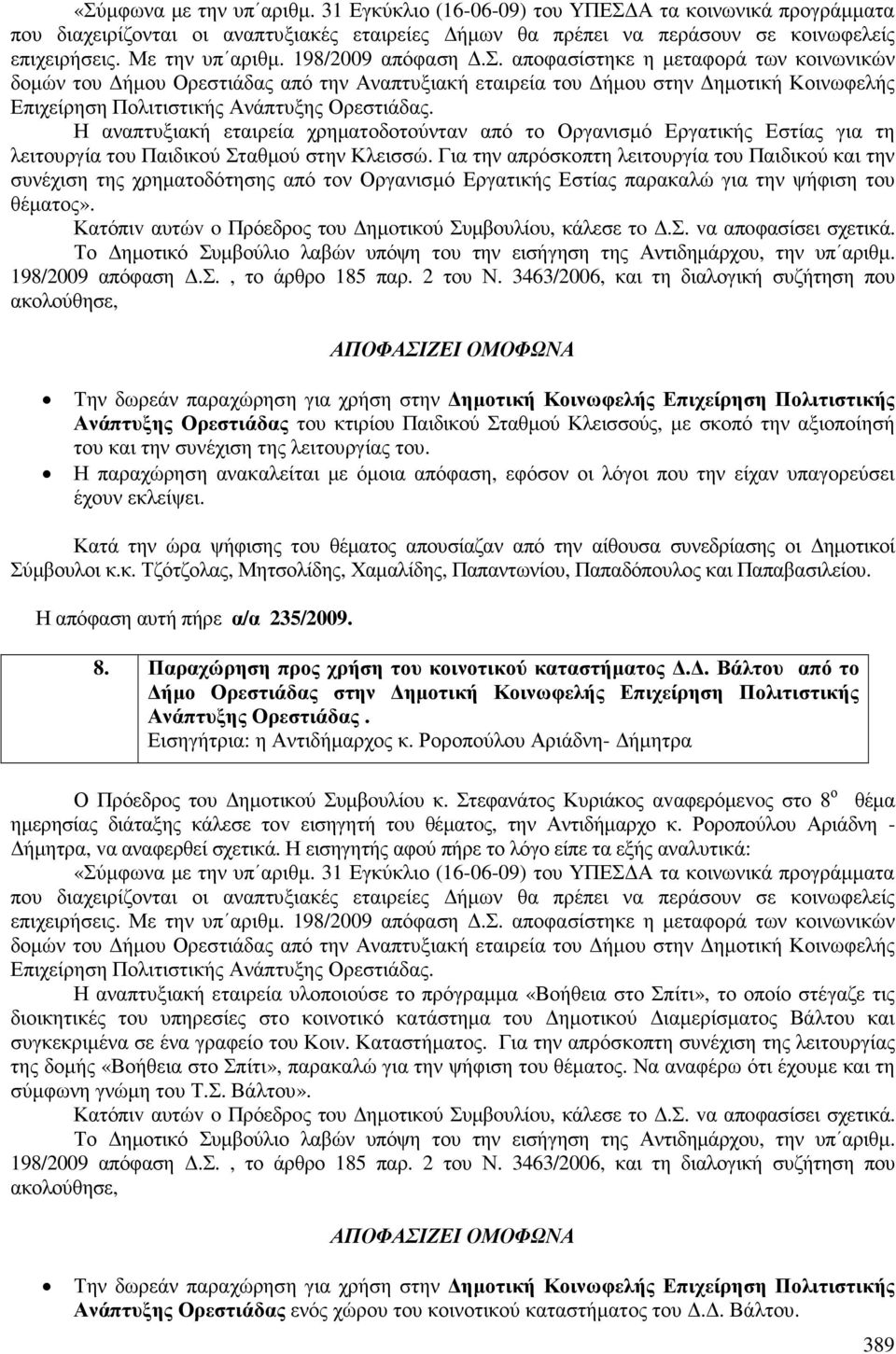 .σ. αποφασίστηκε η µεταφορά των κοινωνικών δοµών του ήµου Ορεστιάδας από την Αναπτυξιακή εταιρεία του ήµου στην ηµοτική Κοινωφελής Επιχείρηση Πολιτιστικής Ανάπτυξης Ορεστιάδας.