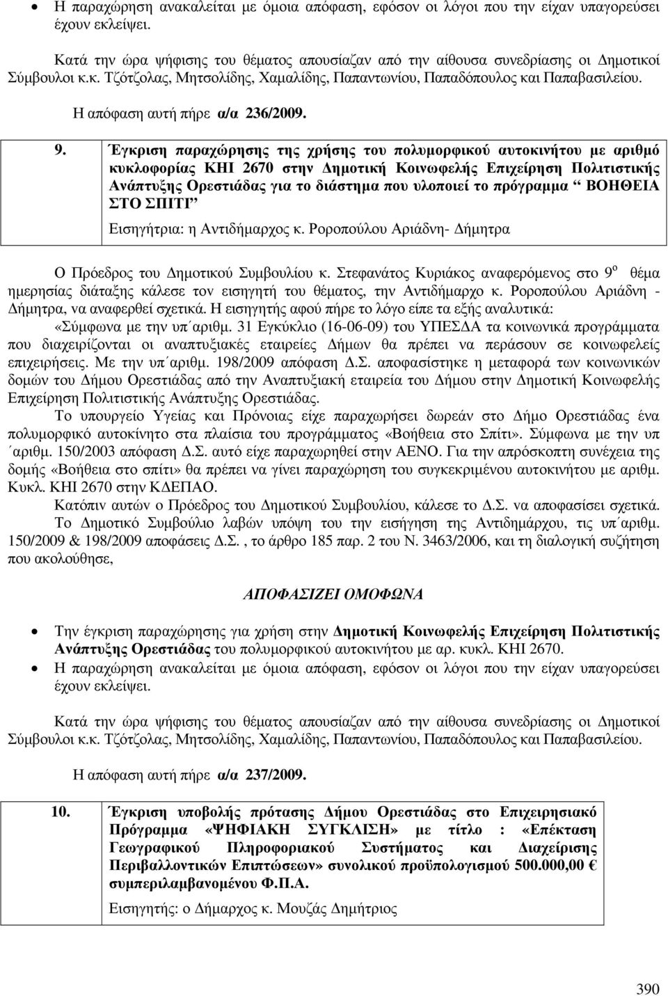 Έγκριση παραχώρησης της χρήσης του πολυµορφικού αυτοκινήτου µε αριθµό κυκλοφορίας ΚΗΙ 2670 στην ηµοτική Κοινωφελής Επιχείρηση Πολιτιστικής Ανάπτυξης Ορεστιάδας για το διάστηµα που υλοποιεί το