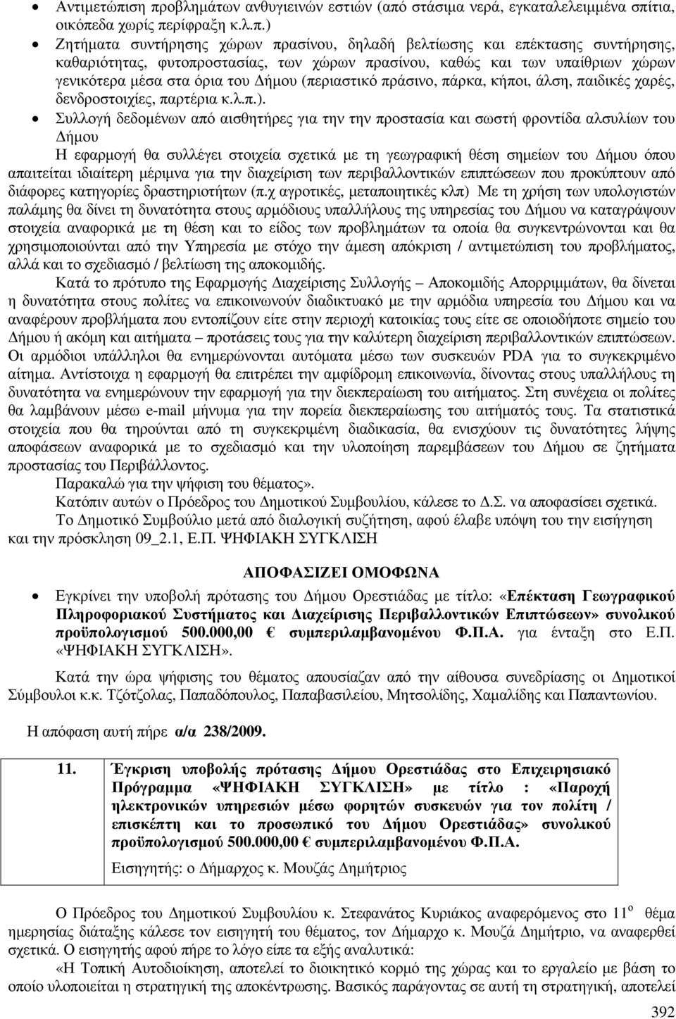καθαριότητας, φυτοπροστασίας, των χώρων πρασίνου, καθώς και των υπαίθριων χώρων γενικότερα µέσα στα όρια του ήµου (περιαστικό πράσινο, πάρκα, κήποι, άλση, παιδικές χαρές, δενδροστοιχίες, παρτέρια κ.λ.π.).