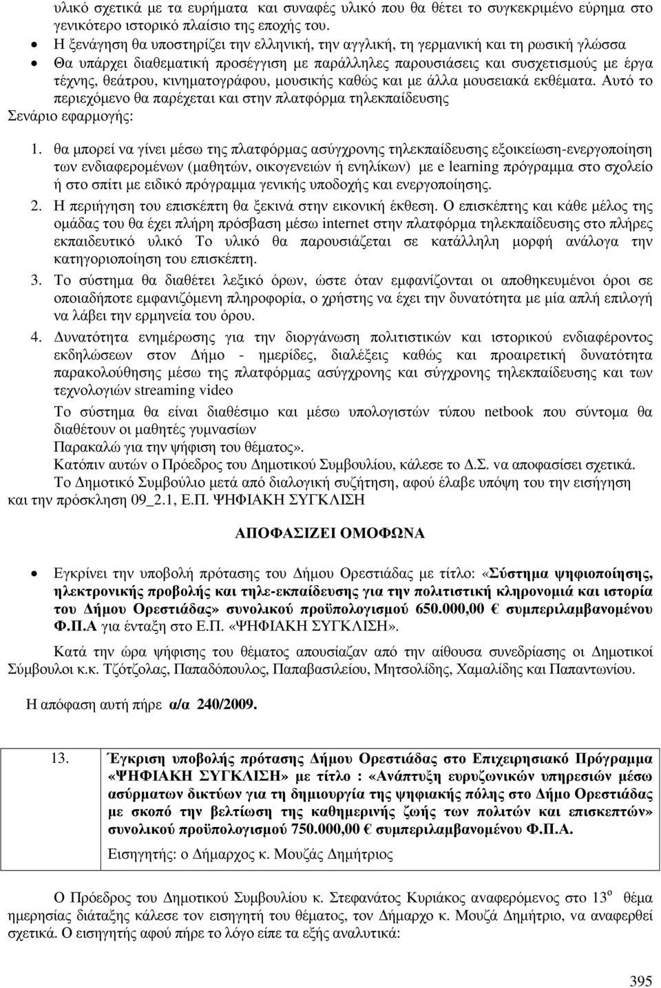 κινηµατογράφου, µουσικής καθώς και µε άλλα µουσειακά εκθέµατα. Αυτό το περιεχόµενο θα παρέχεται και στην πλατφόρµα τηλεκπαίδευσης Σενάριο εφαρµογής: 1.