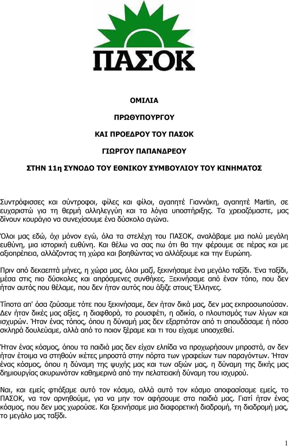 Όλοι µας εδώ, όχι µόνον εγώ, όλα τα στελέχη του ΠΑΣΟΚ, αναλάβαµε µια πολύ µεγάλη ευθύνη, µια ιστορική ευθύνη.