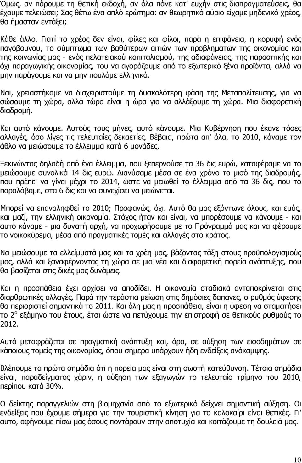 καπιταλισµού, της αδιαφάνειας, της παρασιτικής και όχι παραγωγικής οικονοµίας, του να αγοράζουµε από το εξωτερικό ξένα προϊόντα, αλλά να µην παράγουµε και να µην πουλάµε ελληνικά.