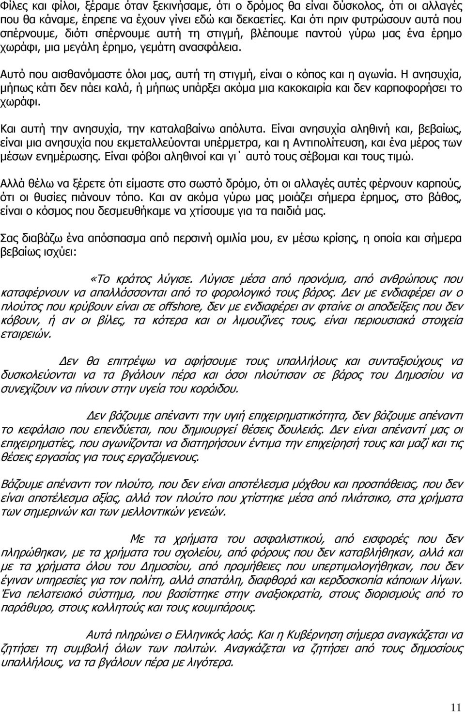 Αυτό που αισθανόµαστε όλοι µας, αυτή τη στιγµή, είναι ο κόπος και η αγωνία. Η ανησυχία, µήπως κάτι δεν πάει καλά, ή µήπως υπάρξει ακόµα µια κακοκαιρία και δεν καρποφορήσει το χωράφι.