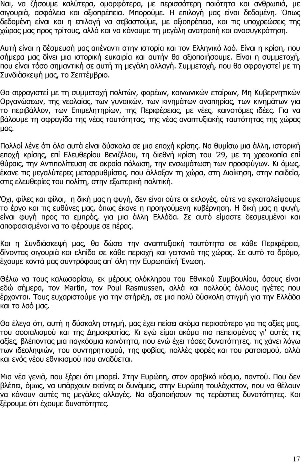 Αυτή είναι η δέσµευσή µας απέναντι στην ιστορία και τον Ελληνικό λαό. Είναι η κρίση, που σήµερα µας δίνει µια ιστορική ευκαιρία και αυτήν θα αξιοποιήσουµε.