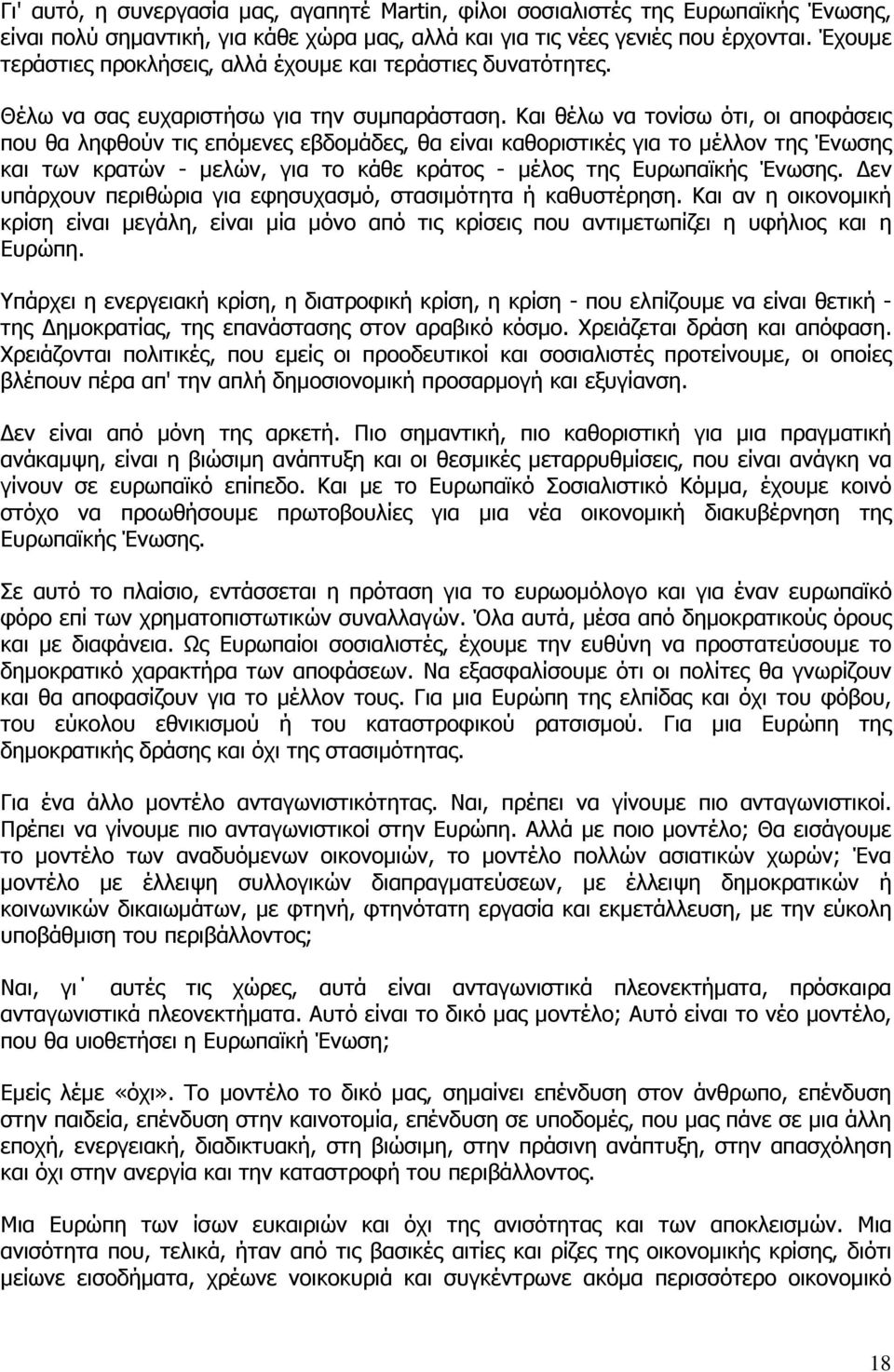 Και θέλω να τονίσω ότι, οι αποφάσεις που θα ληφθούν τις επόµενες εβδοµάδες, θα είναι καθοριστικές για το µέλλον της Ένωσης και των κρατών - µελών, για το κάθε κράτος - µέλος της Ευρωπαϊκής Ένωσης.