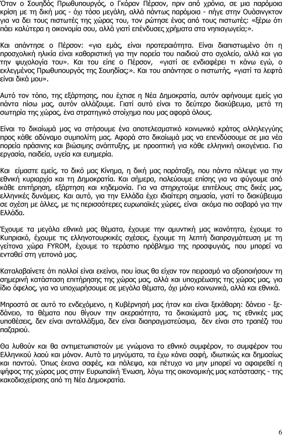 Είναι διαπιστωµένο ότι η προσχολική ηλικία είναι καθοριστική για την πορεία του παιδιού στο σχολείο, αλλά και για την ψυχολογία του».