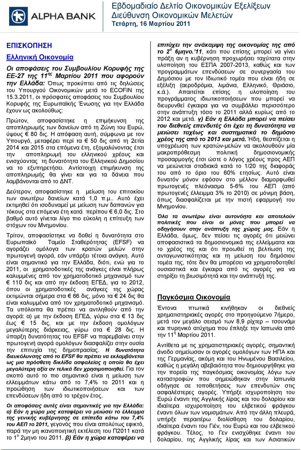 2011, οι πρόσφατες αποφάσεις του Συμβουλίου Κορυφής της Ευρωπαϊκής Ένωσης για την Ελλάδα έχουν ως ακολούθως: Πρώτον, αποφασίστηκε η επιμήκυνση της αποπληρωμής των δανείων από τη Ζώνη του Ευρώ, ύψους