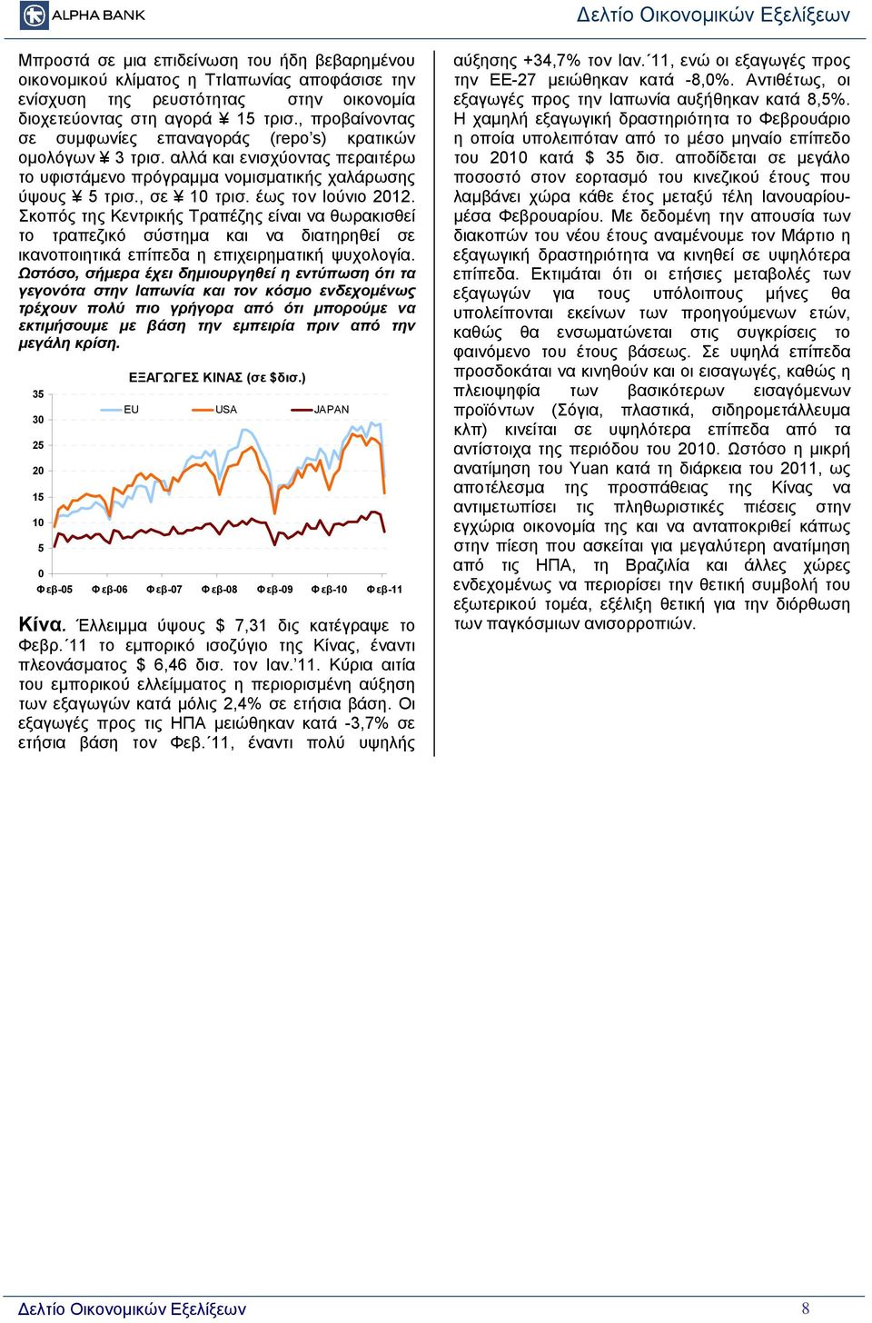 Σκοπός της Κεντρικής Τραπέζης είναι να θωρακισθεί το τραπεζικό σύστημα και να διατηρηθεί σε ικανοποιητικά επίπεδα η επιχειρηματική ψυχολογία.