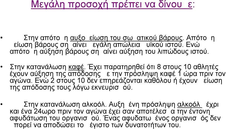 Έχει παρατηρηθεί ότι 8 στους 10 αθλητές έχουν αύξηση της απόδοσης με την πρόσληψη καφέ 1 ώρα πριν τον αγώνα.