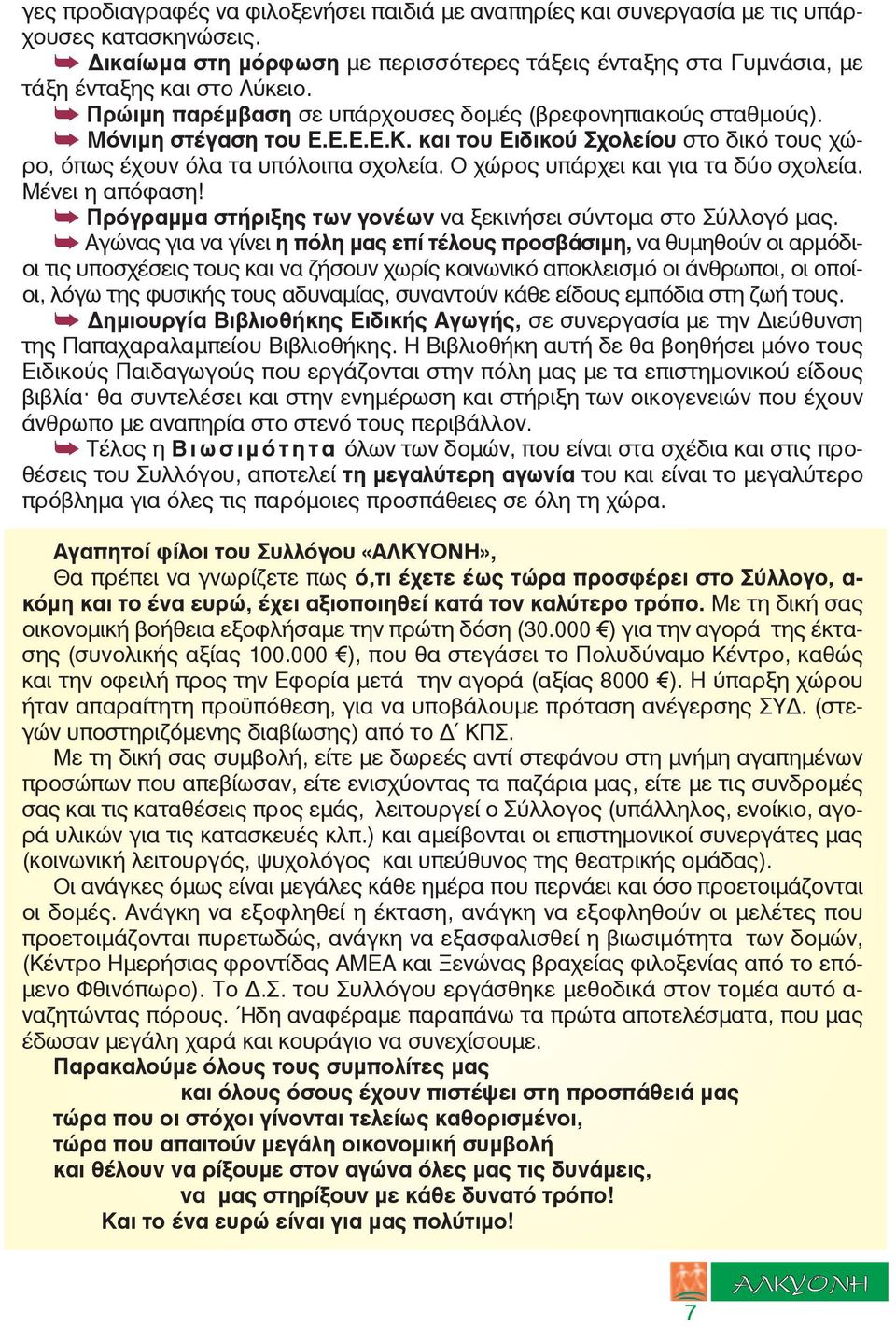 Ο χώρος υπάρχει και για τα δύο σχολεία. Μένει η απόφαση! Πρόγραµµα στήριξης των γονέων να ξεκινήσει σύντοµα στο Σύλλογό µας.