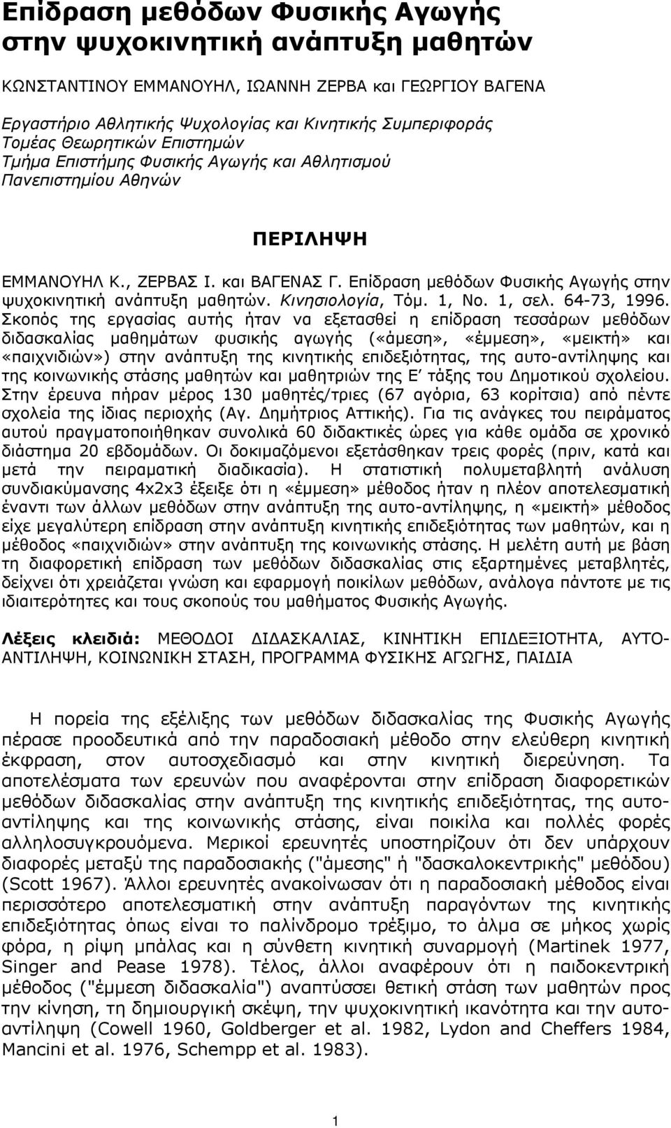 Eπίδραση µεθόδων Φυσικής Aγωγής στην ψυχοκινητική ανάπτυξη µαθητών. Kινησιολογία, Tόµ. 1, Nο. 1, σελ. 64-73, 1996.
