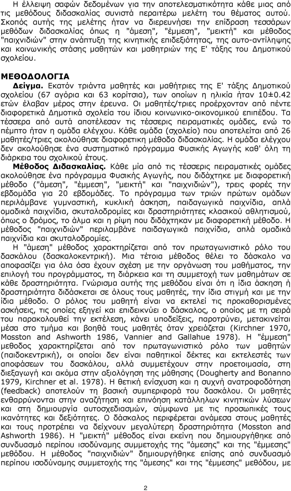αυτο-αντίληψης και κοινωνικής στάσης µαθητών και µαθητριών της Ε' τάξης του ηµοτικού σχολείου. ΜΕΘΟ ΟΛΟΓΙΑ είγµα.
